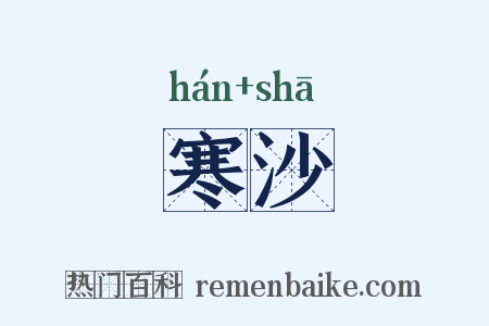 寒沙是什么意思的图片